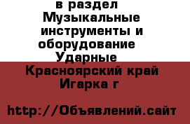  в раздел : Музыкальные инструменты и оборудование » Ударные . Красноярский край,Игарка г.